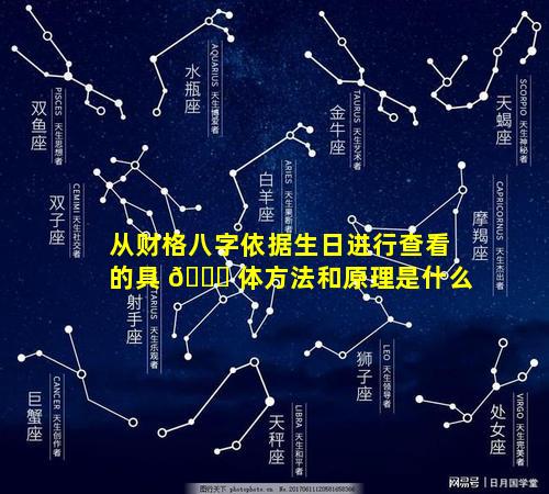 从财格八字依据生日进行查看的具 🍁 体方法和原理是什么